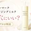 カバーマーク　クレンジングミルク　毛穴